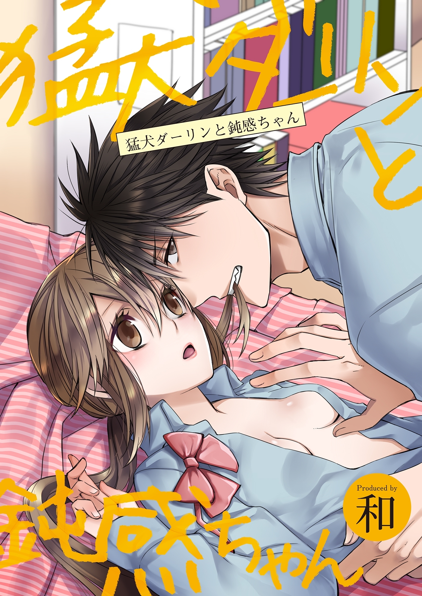 猛犬ダーリンと鈍感ちゃん（４）