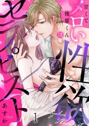 甘くてメロい後輩くんは性欲セラピスト(1)