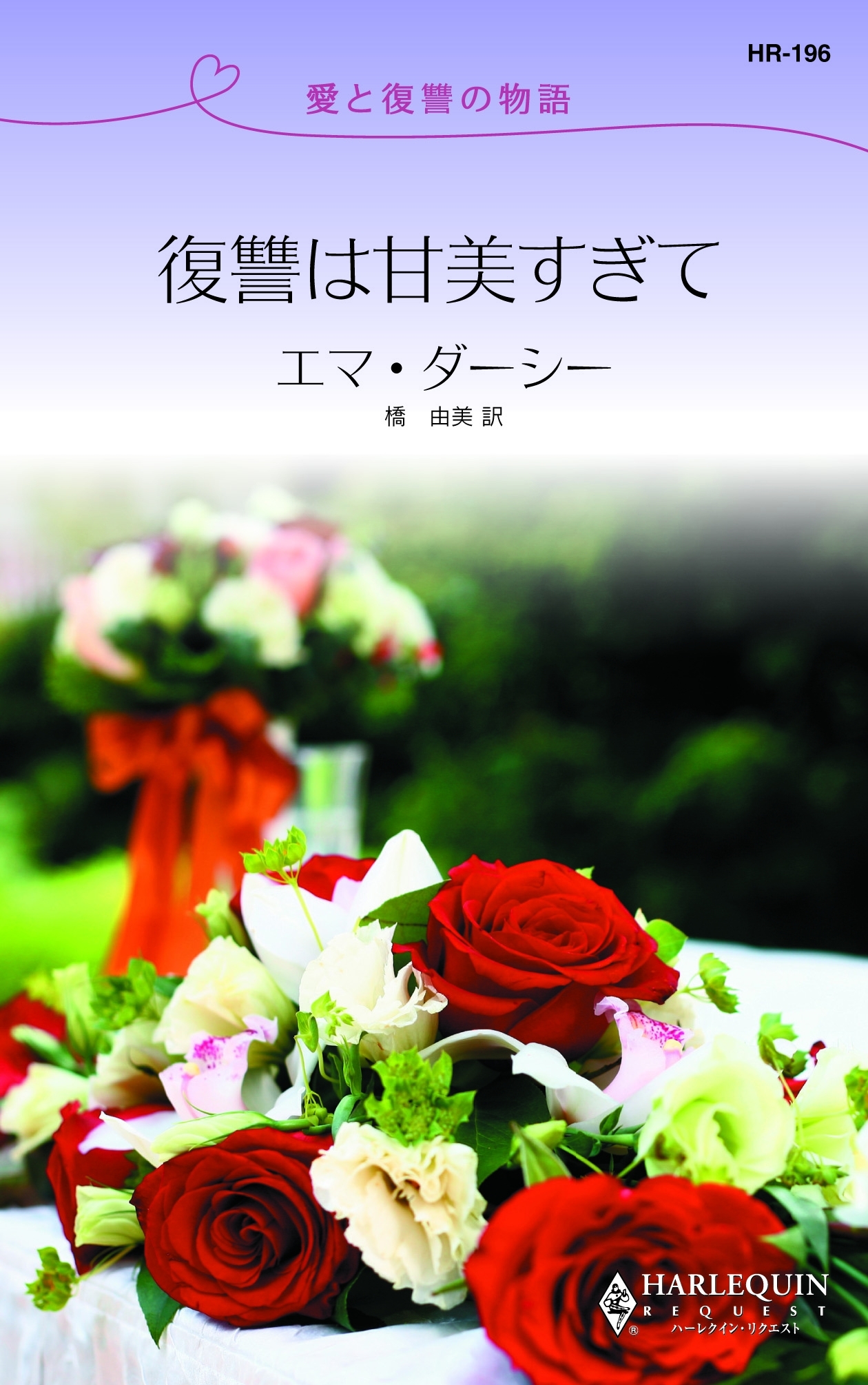 復讐は甘美すぎて