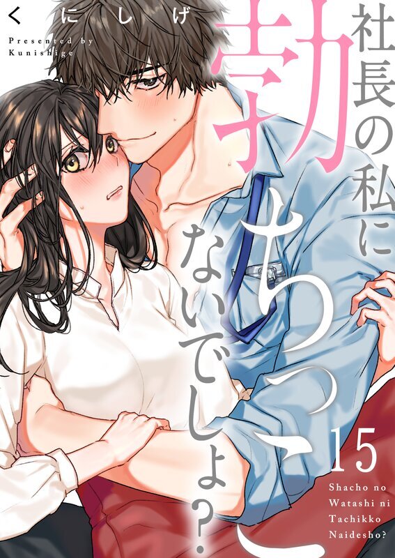 社長の私に勃ちっこないでしょ?(15)