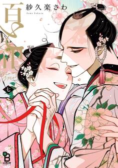 百と卍(7)【特典付】