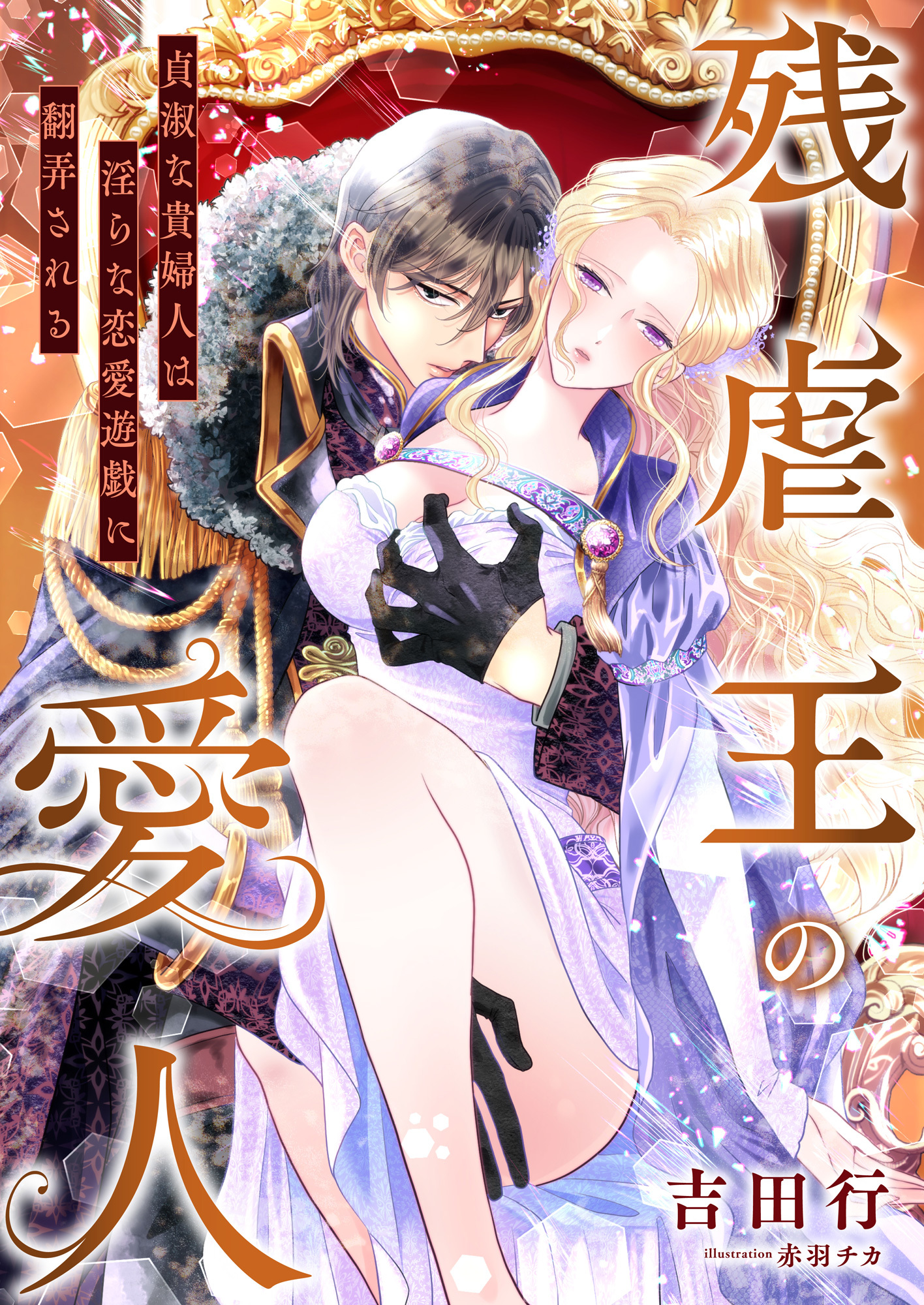 残虐王の愛人 ～貞淑な貴婦人は淫らな恋愛遊戯に翻弄される～