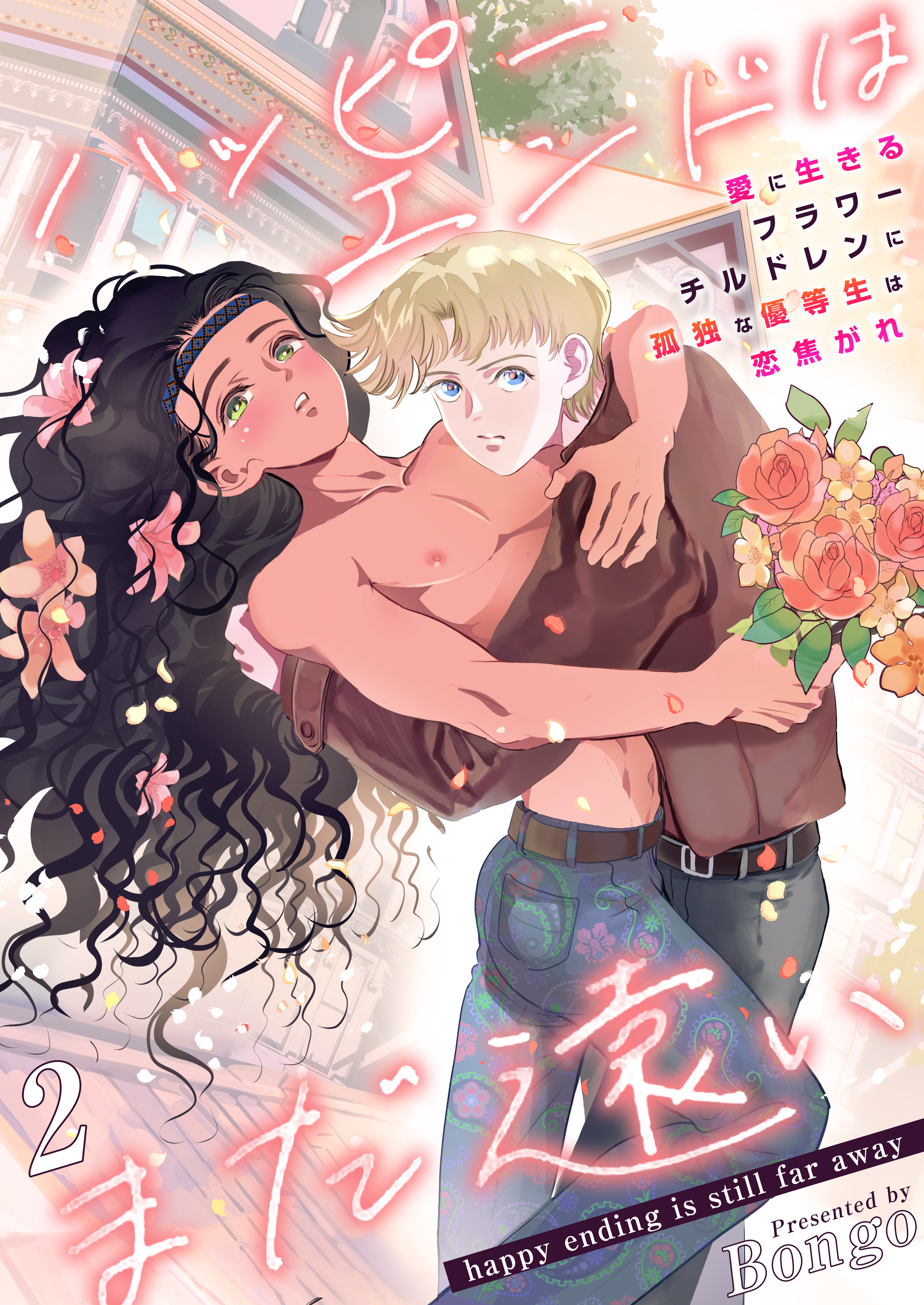 ハッピーエンドはまだ遠い～愛に生きるフラワーチルドレンに孤独な優等生は恋焦がれ～　2巻