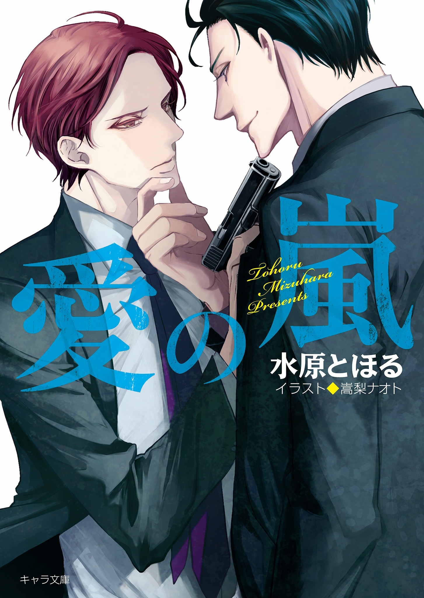 愛の嵐【SS付き電子限定版】