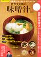 栄養満点! おかずになる! 1品でOK! カラダに効く味噌汁