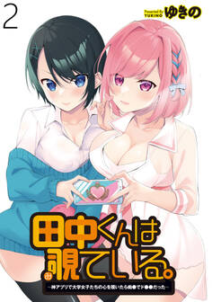 田中くんは覗ている。 ~神アプリで大学女子たちの心を覗いたら痴●でド●●だった~ WEBコミックガンマぷらす連載版 第2話