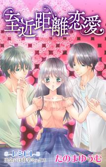 【期間限定 無料お試し版 閲覧期限2026年8月11日】Love Jossie 至近距離恋愛 story01