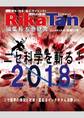 RikaTan（理科の探検） 2018年4月号