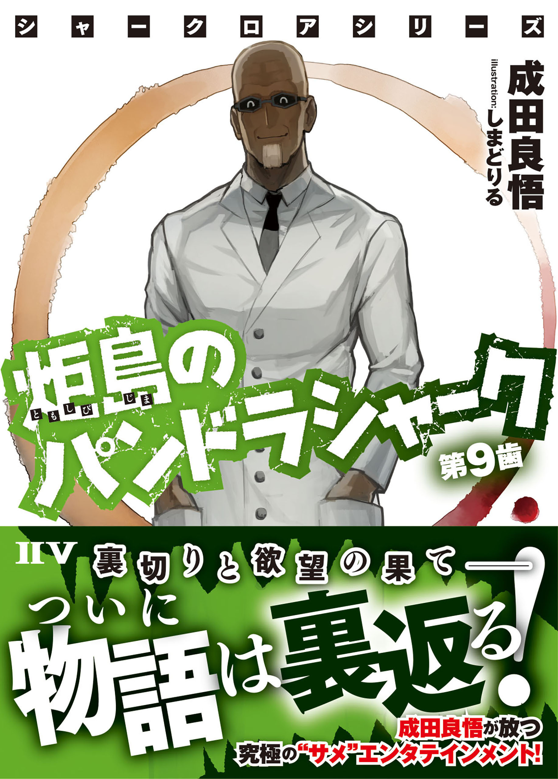 シャークロアシリーズ