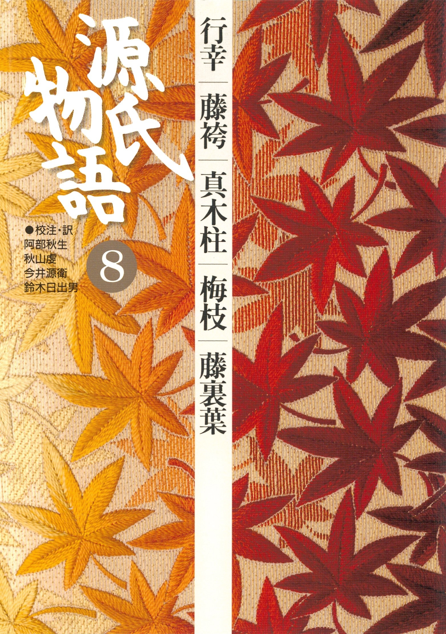 源氏物語　8 古典セレクション