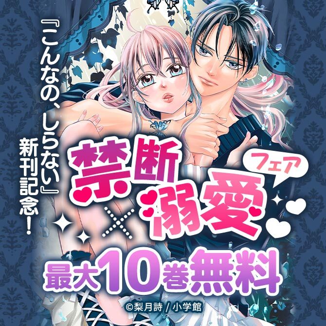 『こんなの、しらない』新刊記念!禁断×溺愛フェア