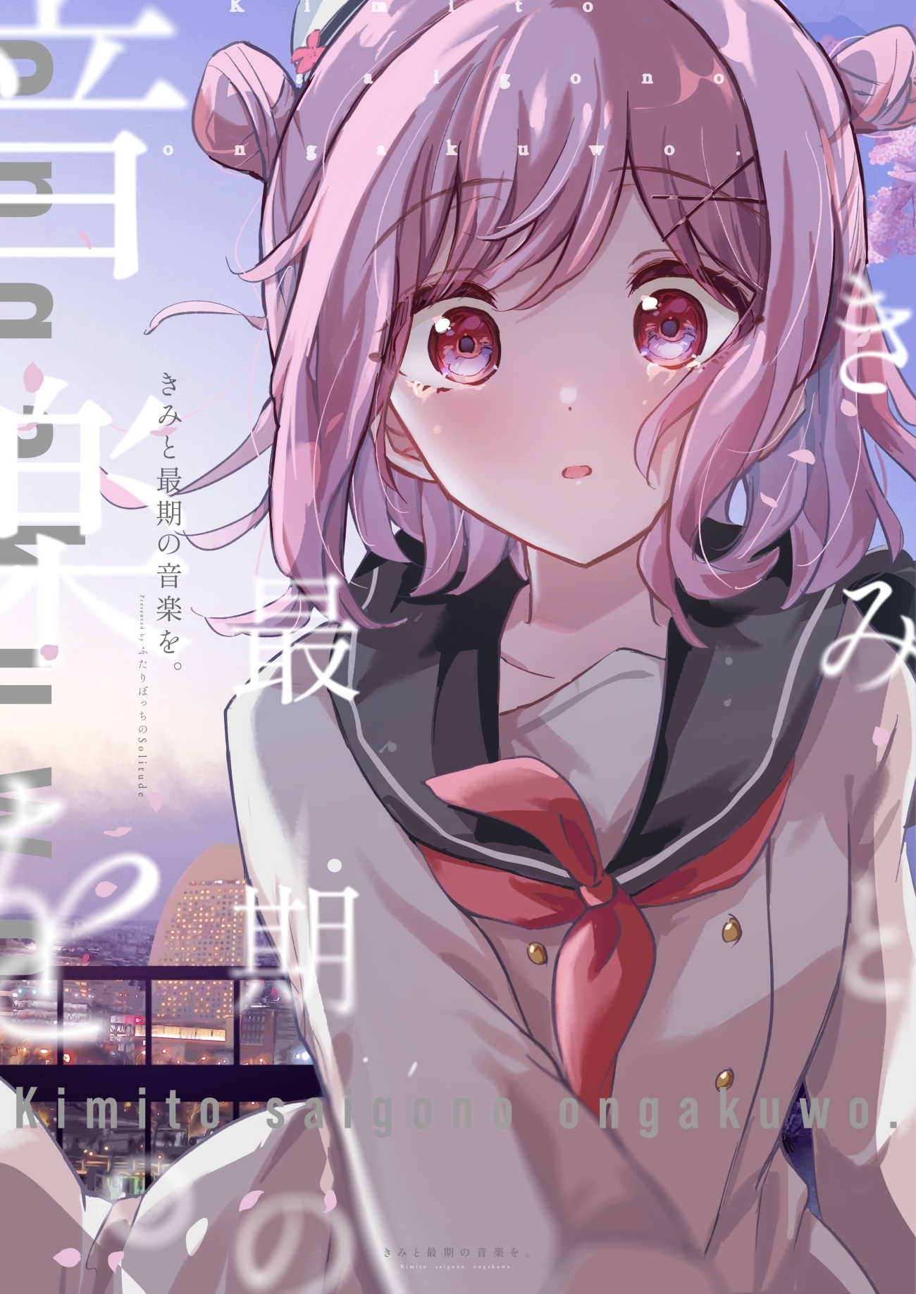 きみと最期の音楽を。