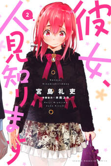 彼女、人見知ります(2)