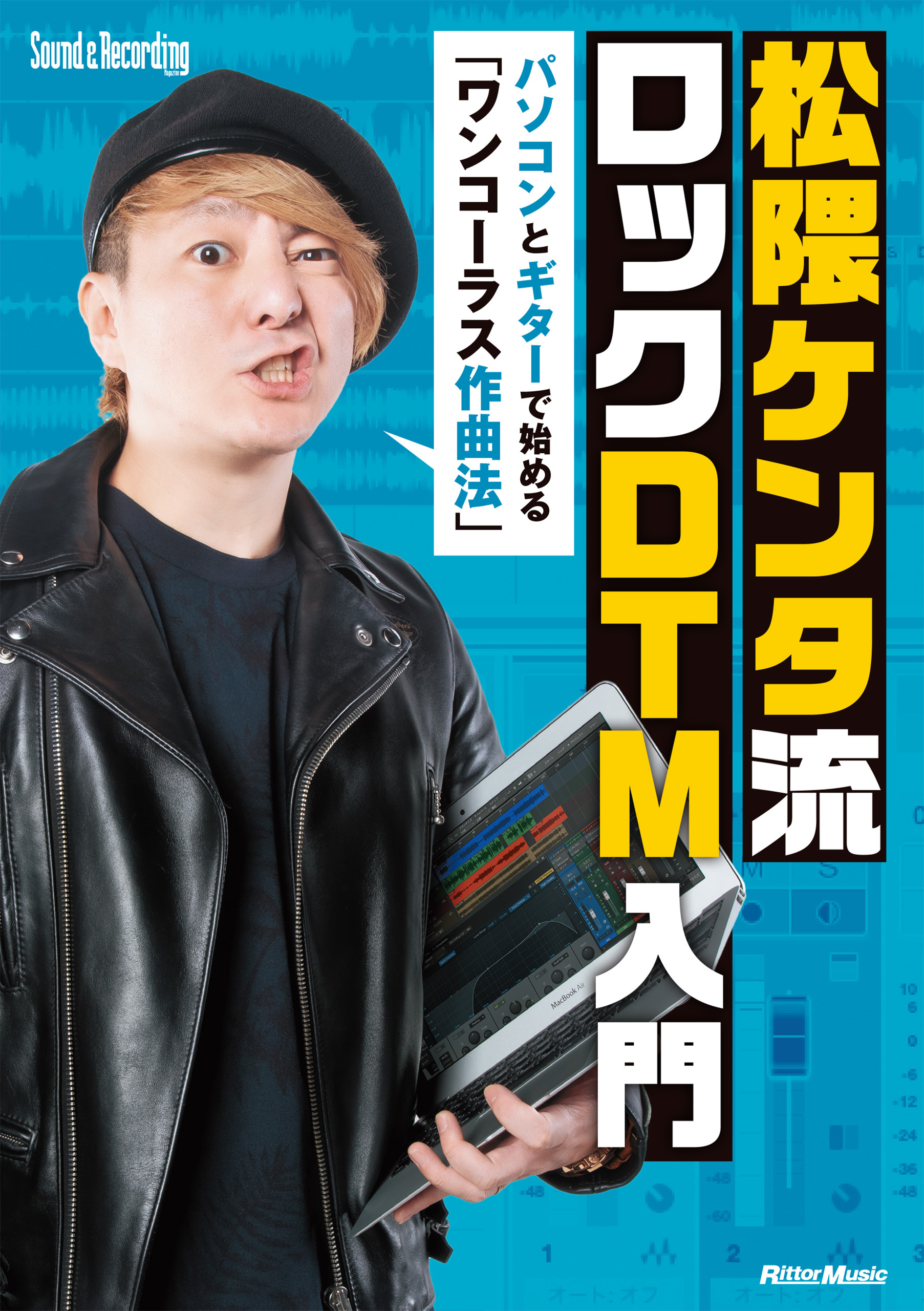 松隈ケンタ流 ロックDTM入門　パソコンとギターで始める 「ワンコーラス作曲法」