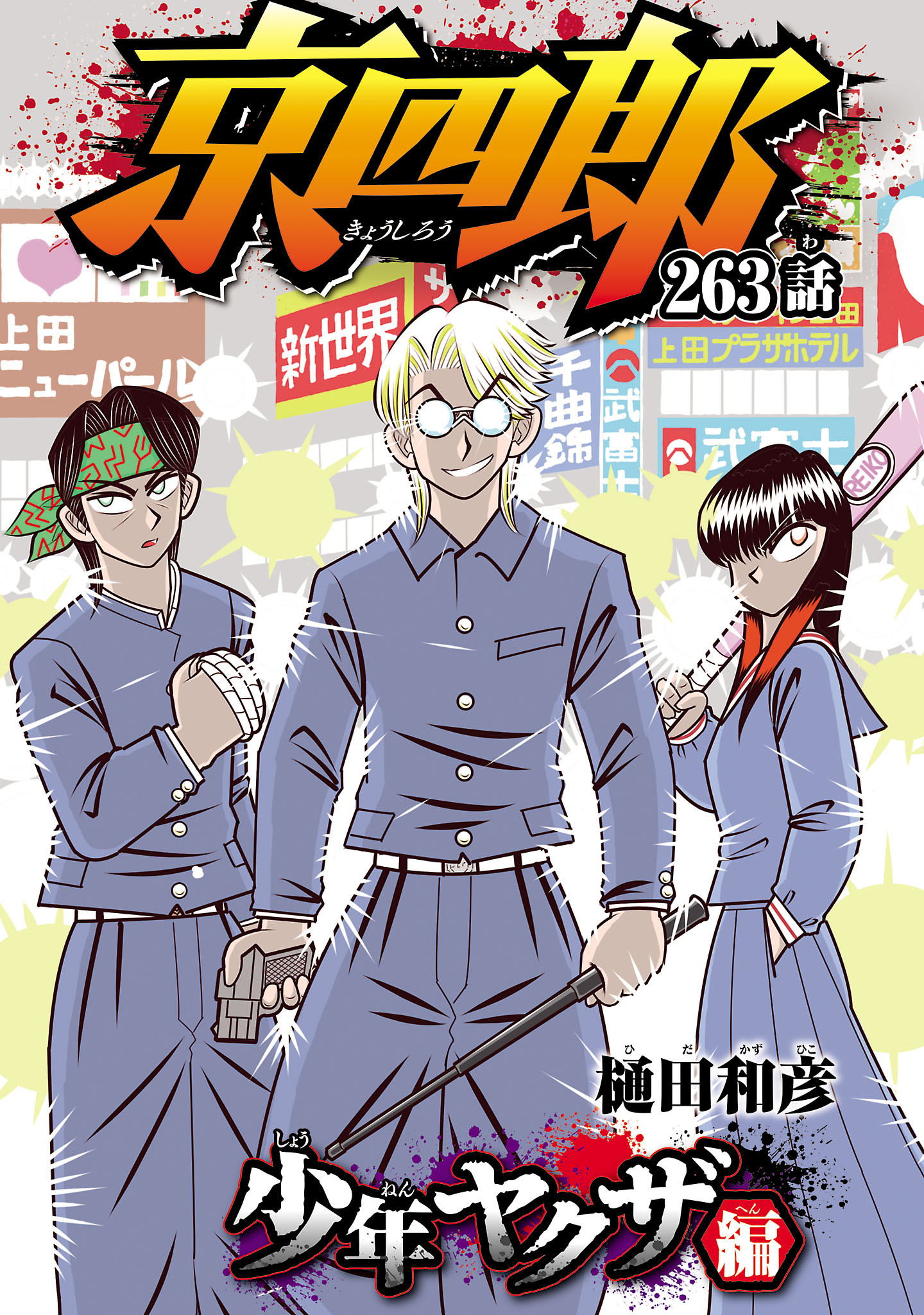 京四郎(話売り)　#263