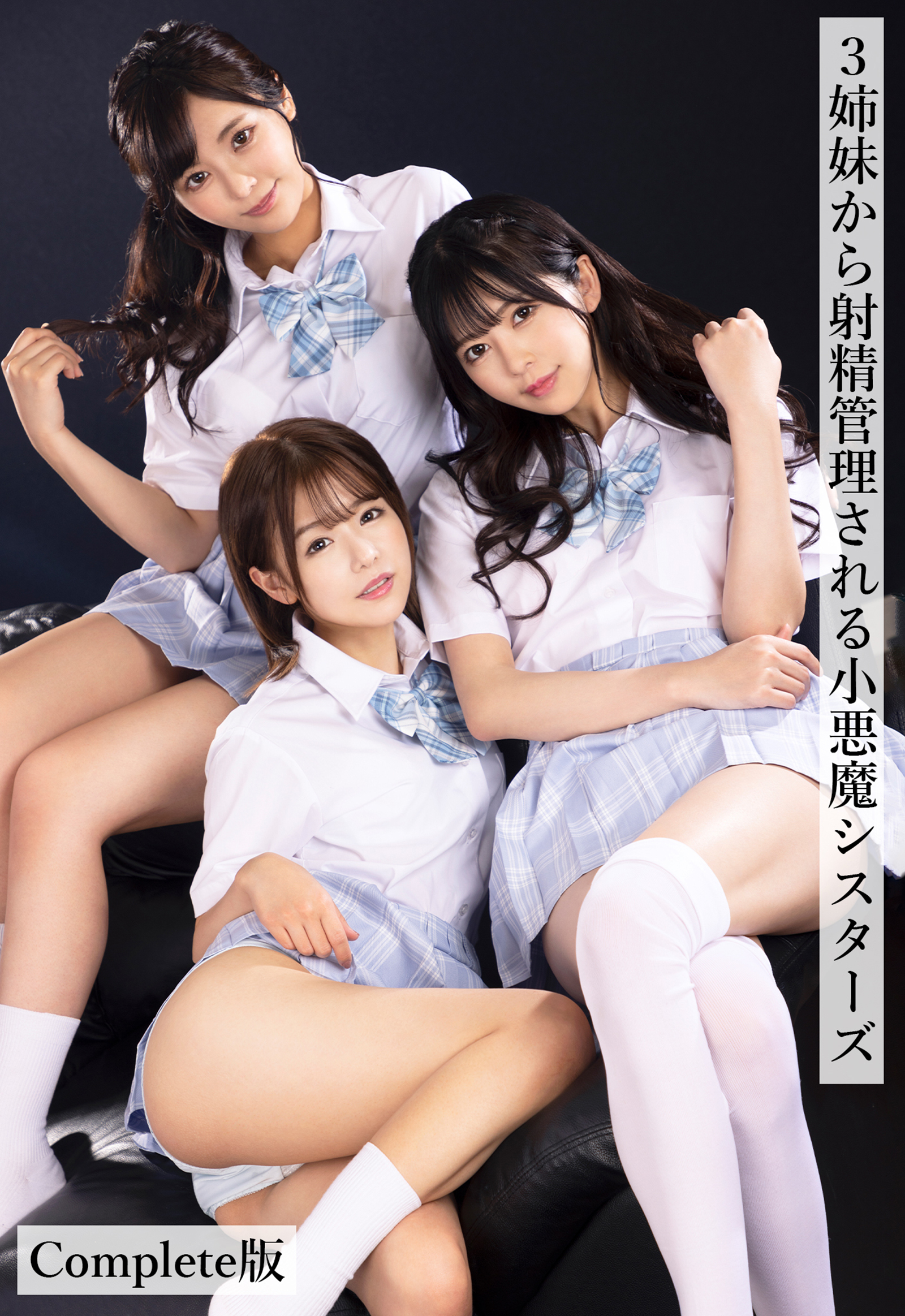 3姉妹から射精管理される小悪魔シスターズ Complete版