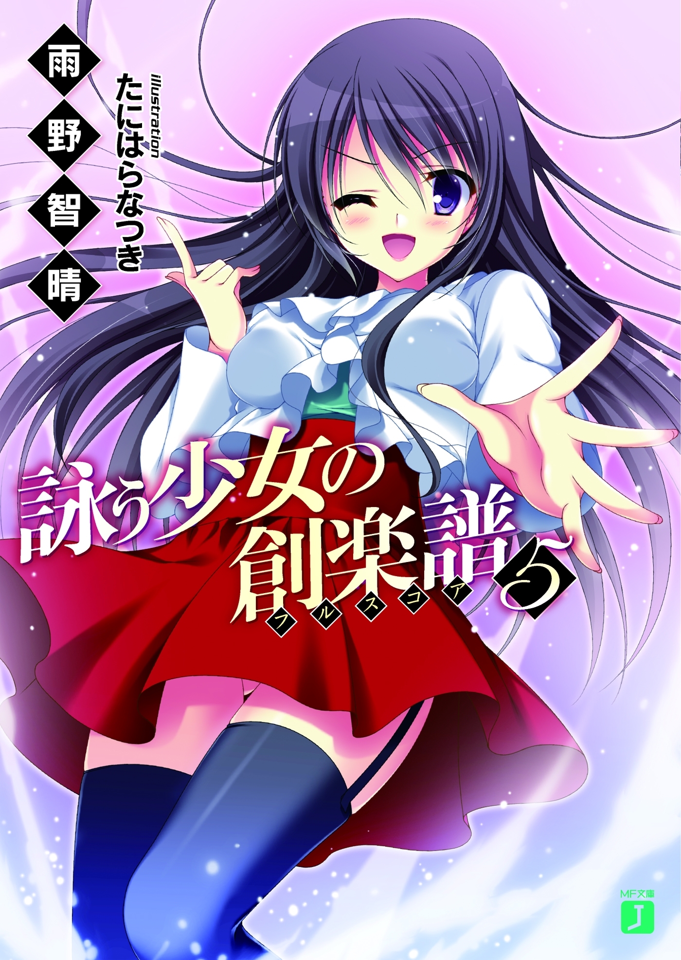 詠う少女の創楽譜 5