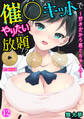 催○キットでやりたい放題!?~好きだから感じちゃうの~【合冊版】12
