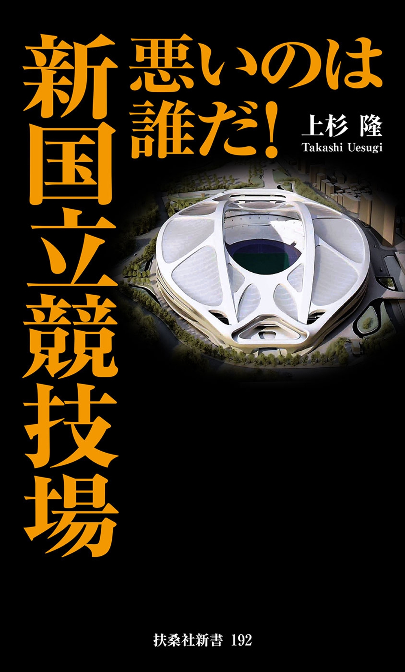 悪いのは誰だ！　新国立競技場