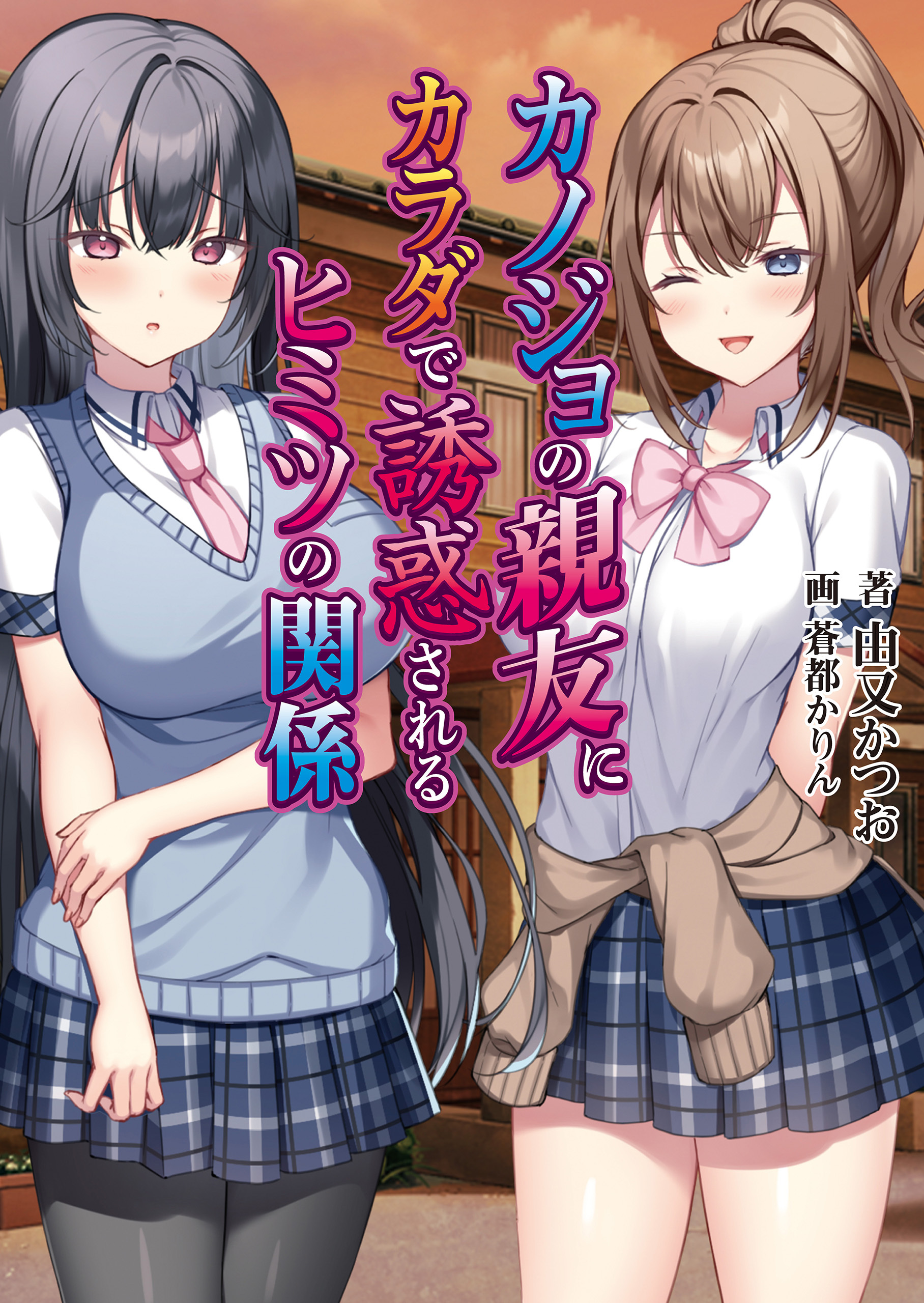 カノジョの親友にカラダで誘惑されるヒミツの関係