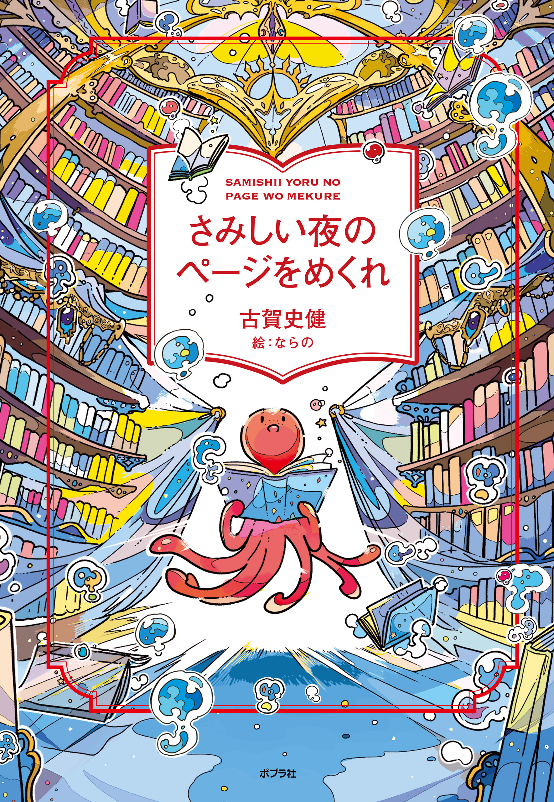 さみしい夜のページをめくれ