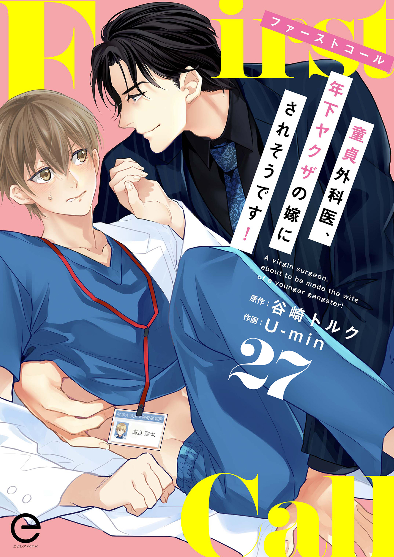 ファーストコール ～童貞外科医、年下ヤクザの嫁にされそうです！～ 27