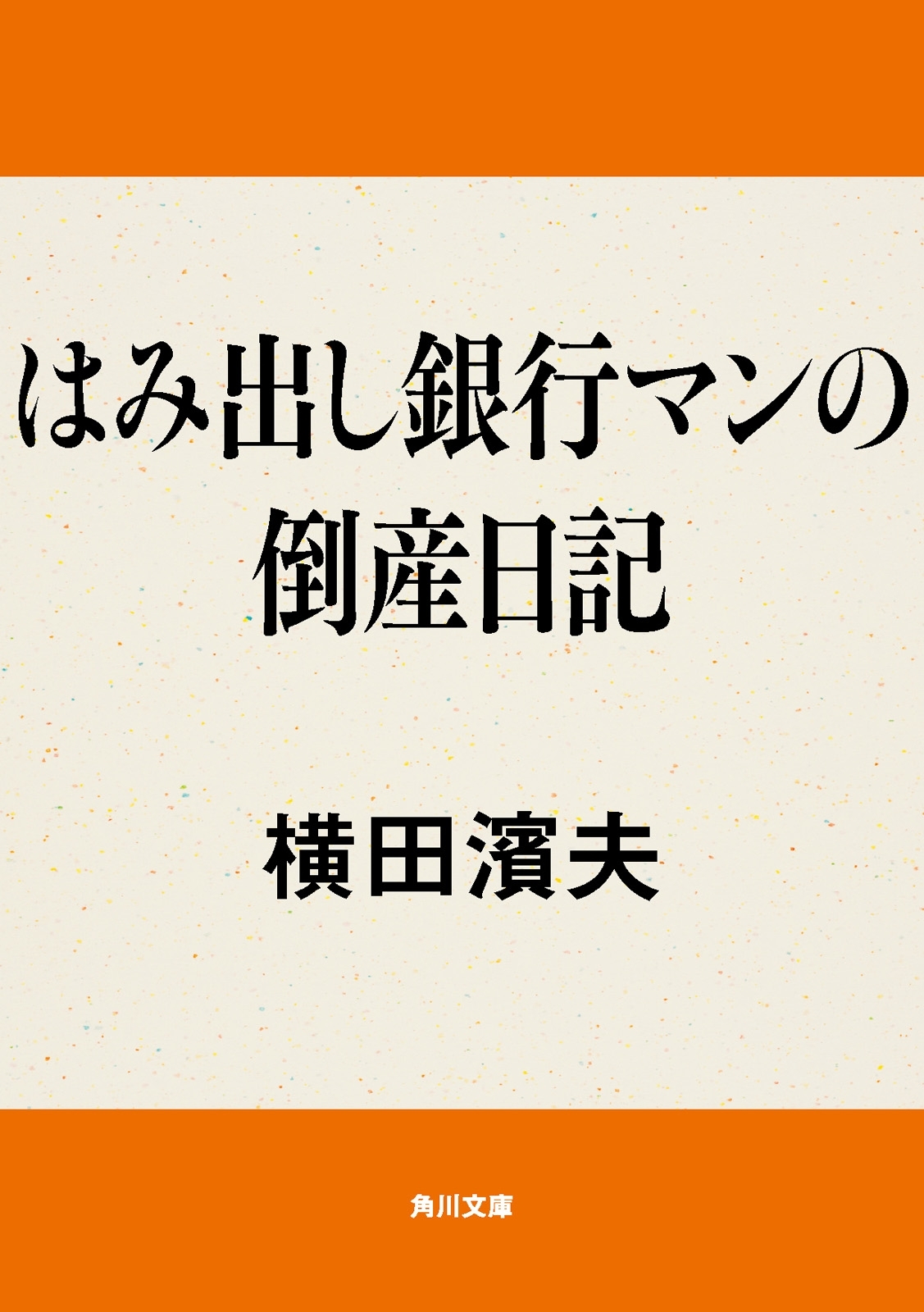 はみ出し銀行マンの倒産日記