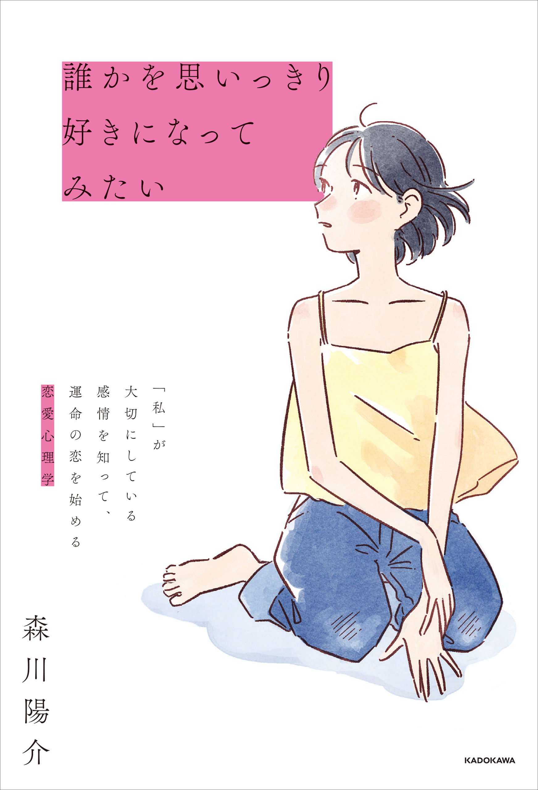 誰かを思いっきり好きになってみたい　「私」が大切にしている感情を知って、運命の恋を始める恋愛心理学