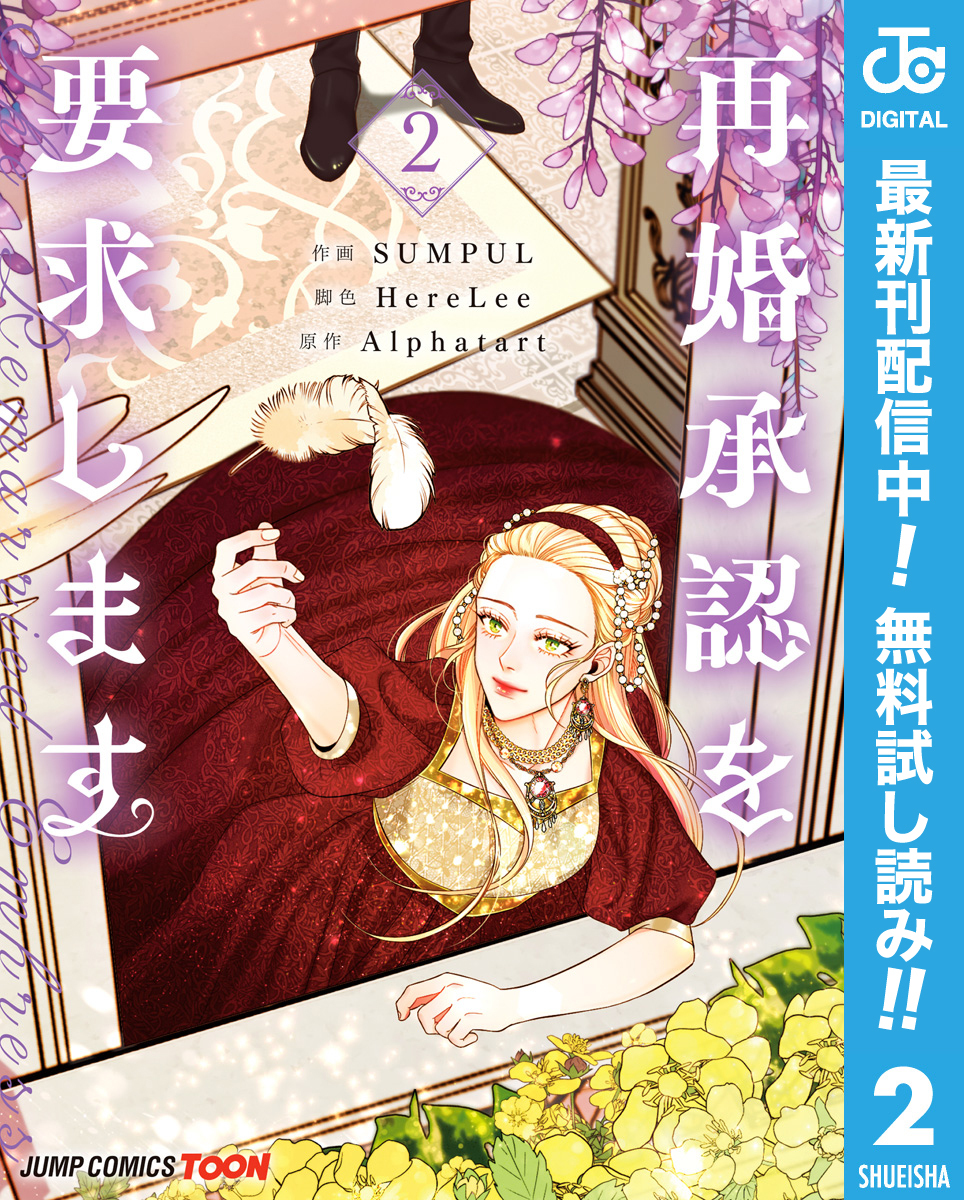 再婚承認を要求します 単行本版【フルカラー】【期間限定無料】 2