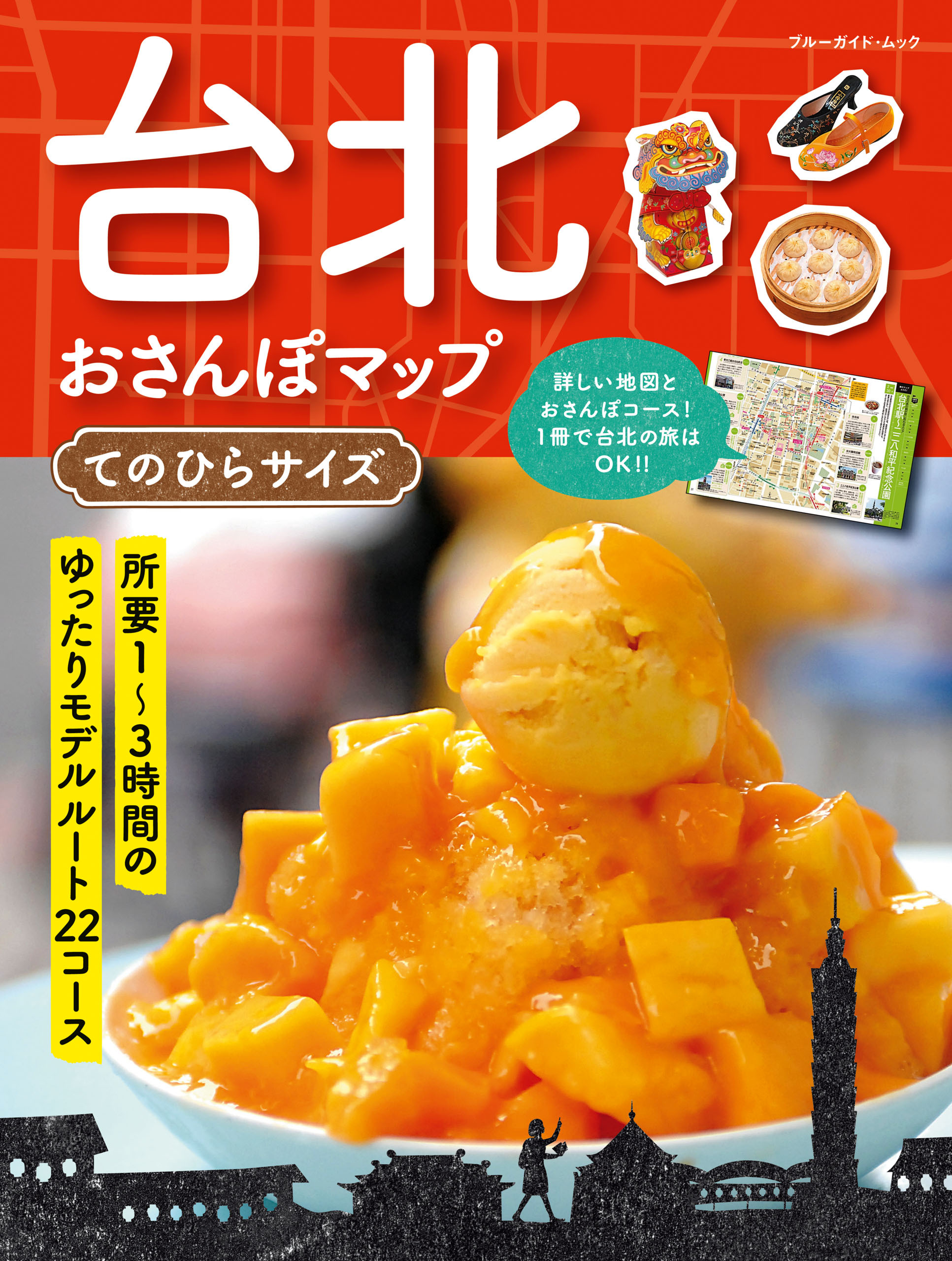 台北おさんぽマップ　てのひらサイズ