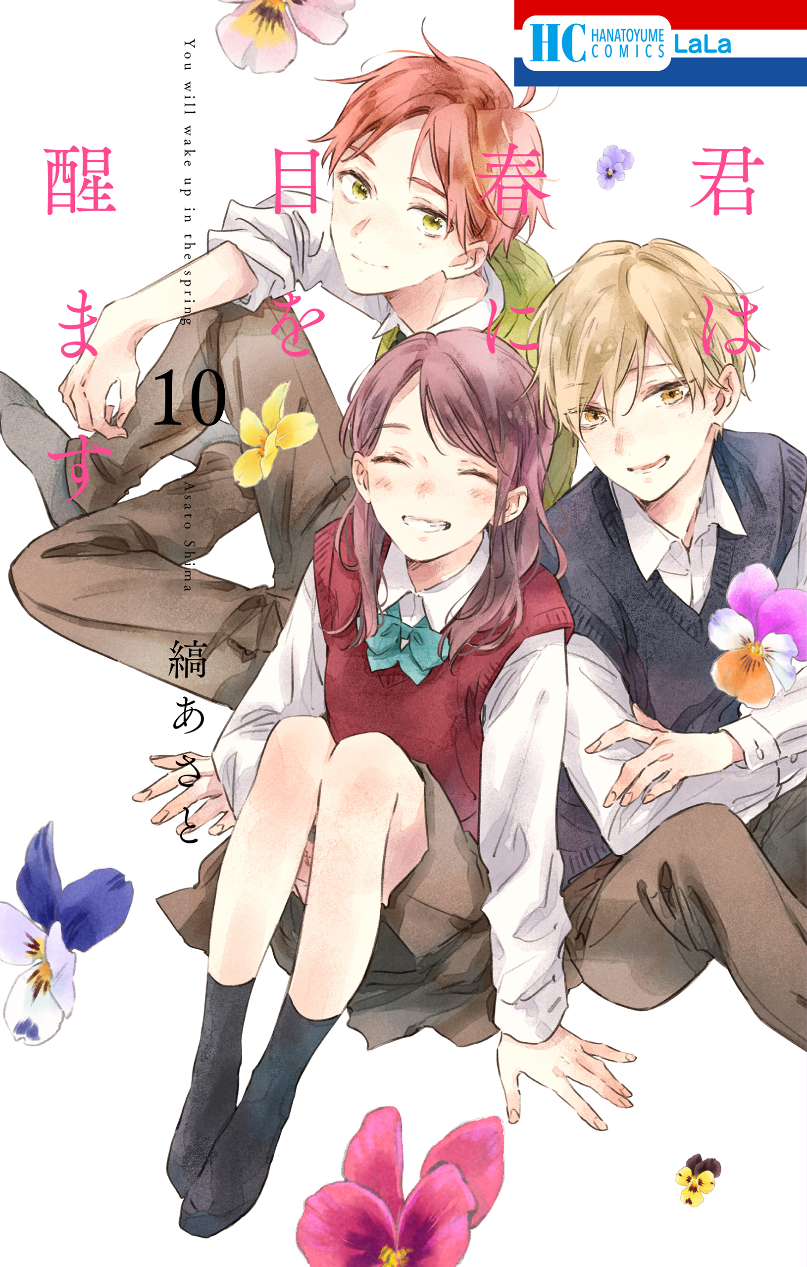 君は春に目を醒ます