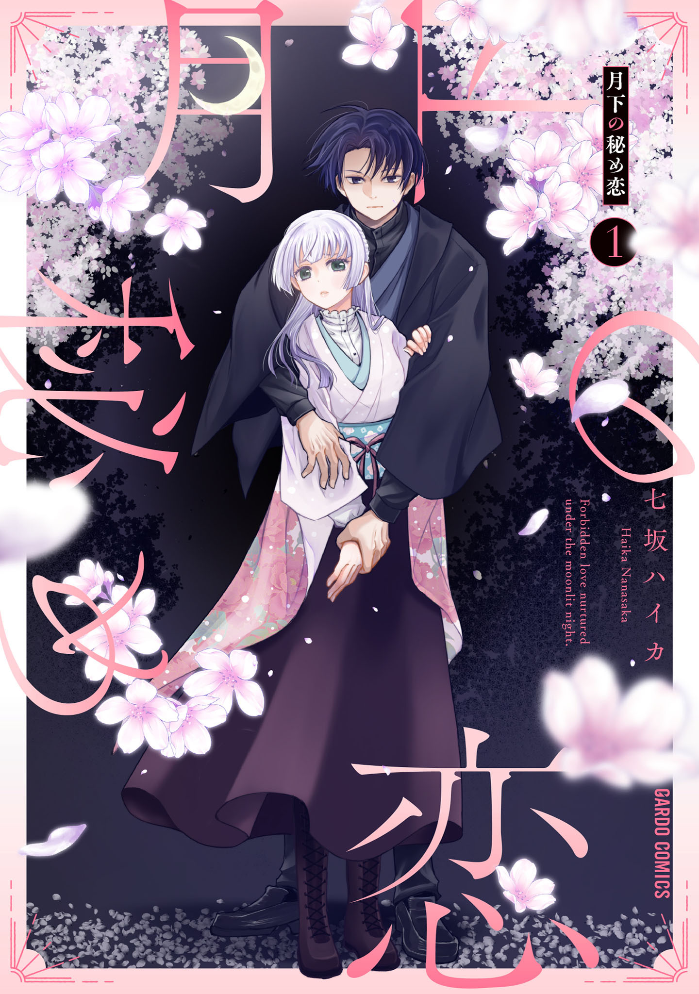 【期間限定　試し読み増量版】月下の秘め恋 1