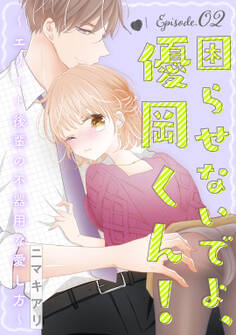 困らせないでよ、優岡くん! ~エリート後輩の不器用な愛し方~ Episode.2《Pinkcherie》