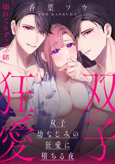 双子幼なじみの狂愛に堕ちる夜~壊れてもずっと一緒