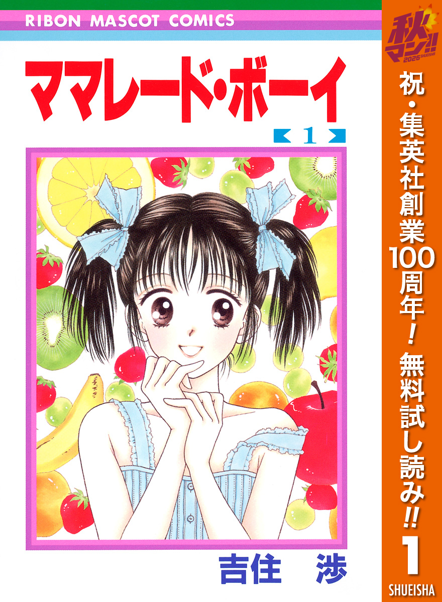 ママレード・ボーイ【期間限定無料】 1