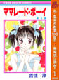 ママレード・ボーイ【期間限定無料】 1