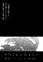 うつくしいたましい　第２話