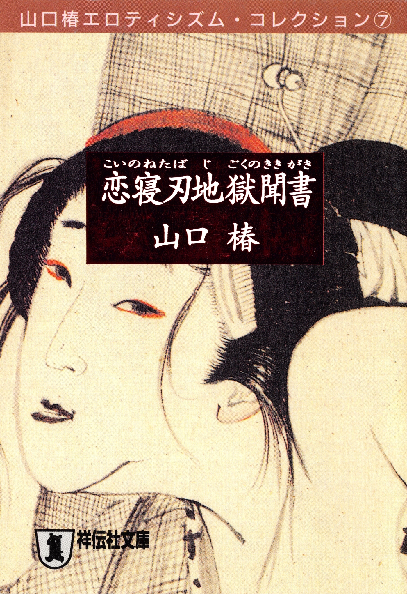 恋寝刃地獄聞書