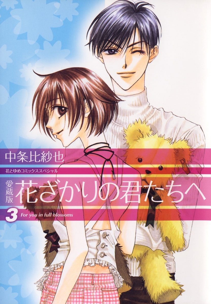 愛蔵版 花ざかりの君たちへ ３ 無料 試し読みなら Amebaマンガ 旧 読書のお時間です