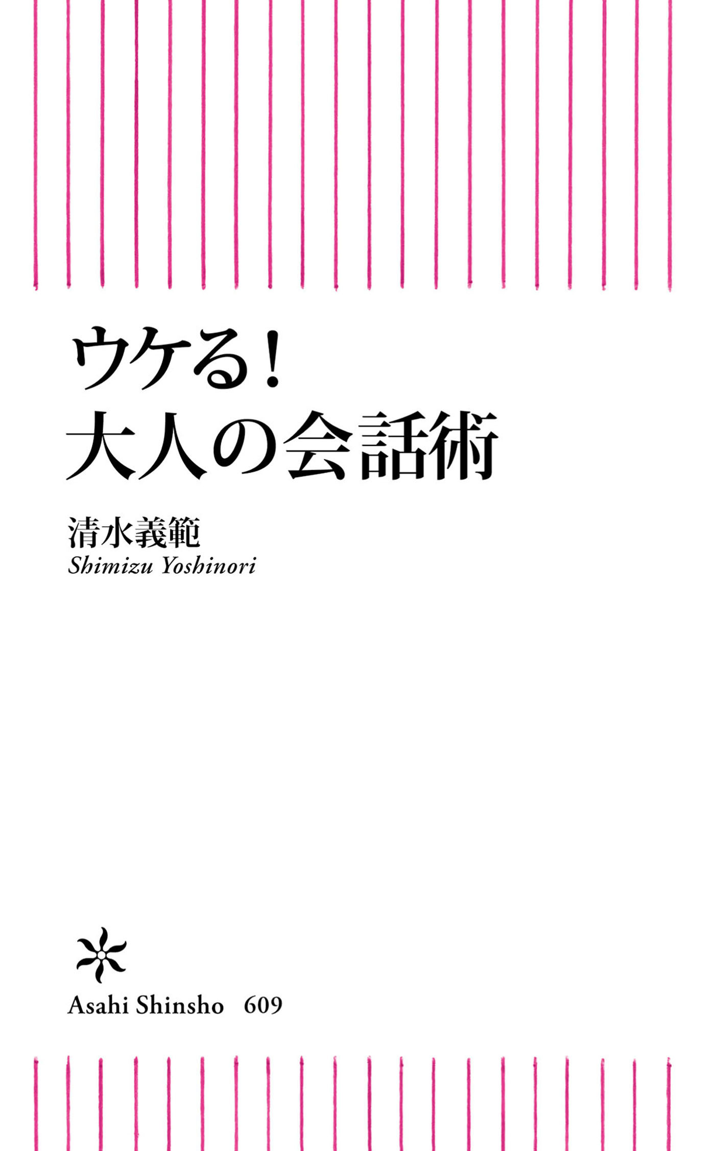 ウケる！大人の会話術