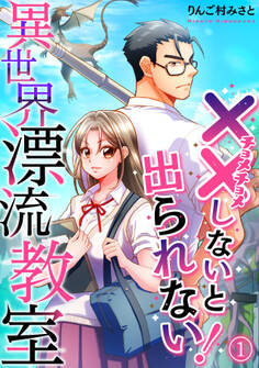 【期間限定 無料お試し版 閲覧期限2026年8月29日】(××しないと出られない!)異世界漂流教室【フルカラー】(1)