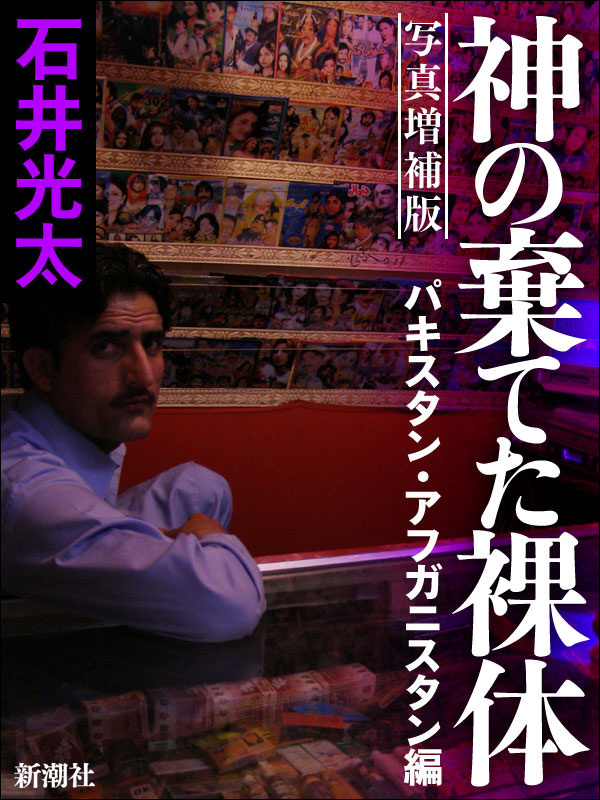 写真増補版　神の棄てた裸体－パキスタン・アフガニスタン編－