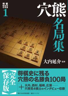 将棋戦型別名局集1 穴熊名局集
