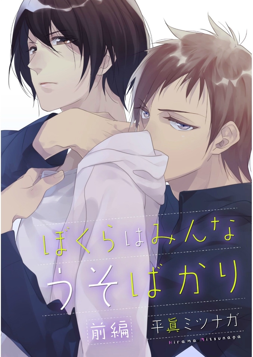 ぼくらはみんなうそばかり 前編【単話売】