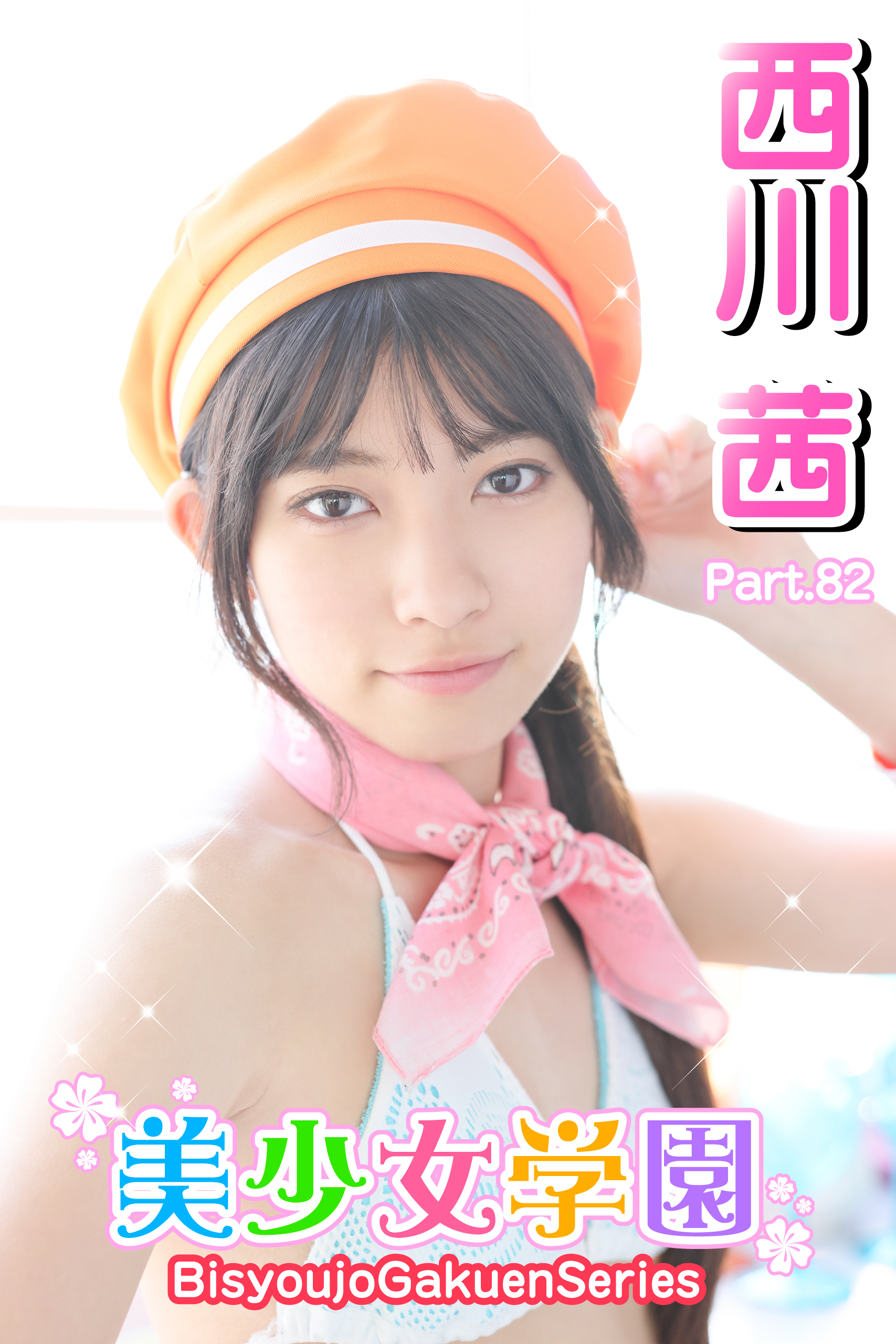 美少女学園　西川茜　Part.82
