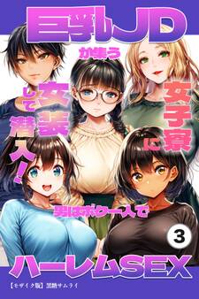 巨乳JDが集う女子寮に女装して潜入!男はボク一人でハーレムSEX(単話)【モザイク版】