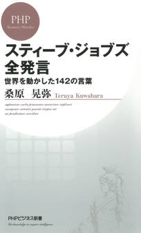 スティーブ・ジョブズ全発言 世界を動かした142の言葉