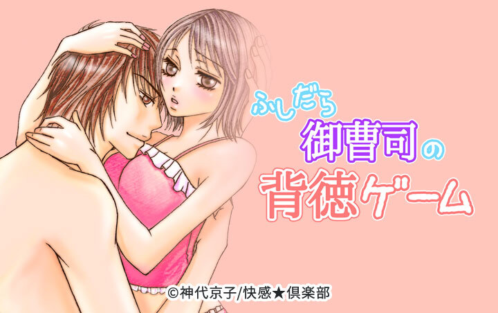 ふしだら御曹司の背徳ゲーム