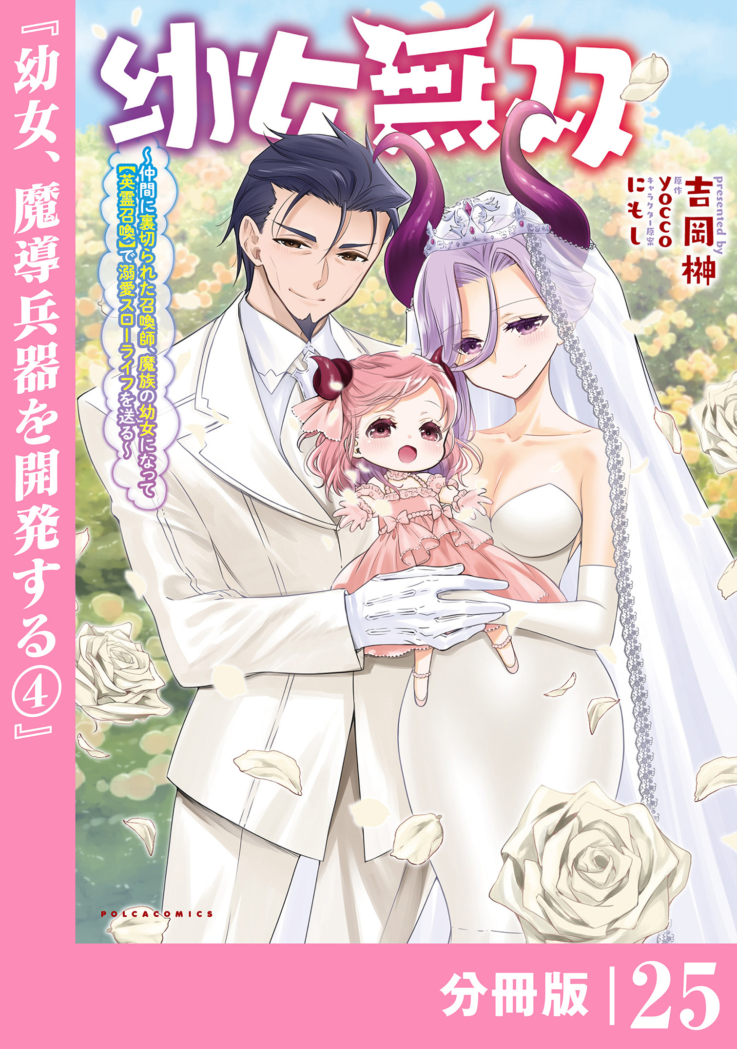 幼女無双～仲間に裏切られた召喚師、魔族の幼女になって【英霊召喚】で溺愛スローライフを送る～【分冊版】(ポルカコミックス)25