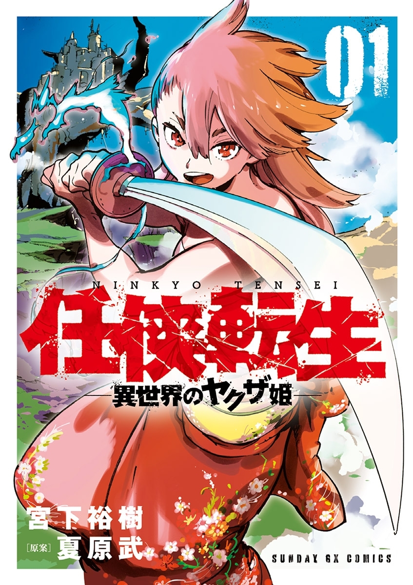 任侠転生 異世界のヤクザ姫 1巻 宮下裕樹 夏原武 人気マンガを毎日無料で配信中 無料 試し読みならamebaマンガ 旧 読書のお時間です